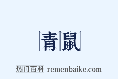 青鼠是什么意思的图片